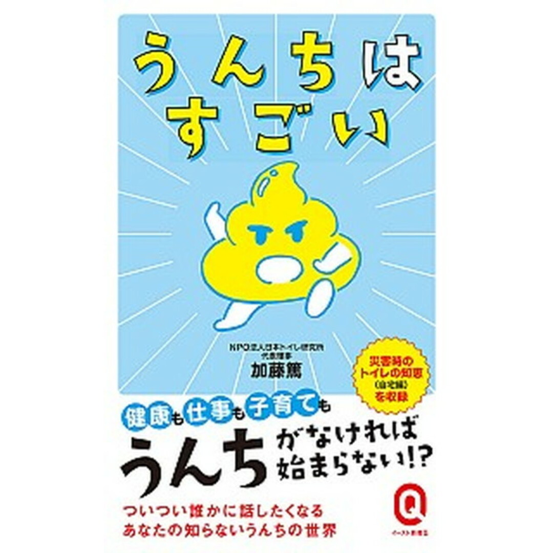 うんちはすごい /イ-スト・プレス/加藤篤(新書) エンタメ/ホビーのエンタメ その他(その他)の商品写真