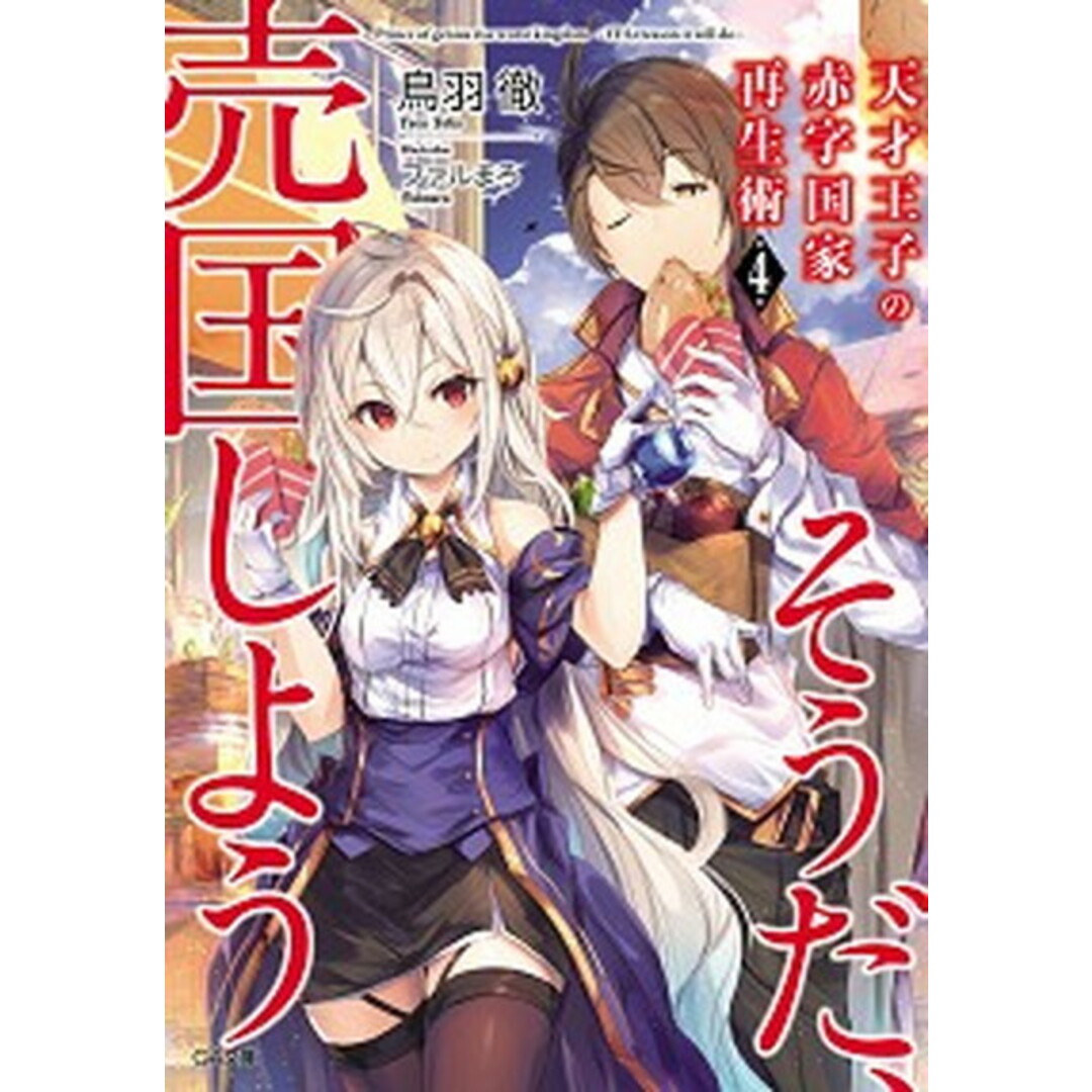 天才王子の赤字国家再生術 そうだ、売国しよう 4 /SBクリエイティブ/鳥羽徹(文庫) エンタメ/ホビーのエンタメ その他(その他)の商品写真