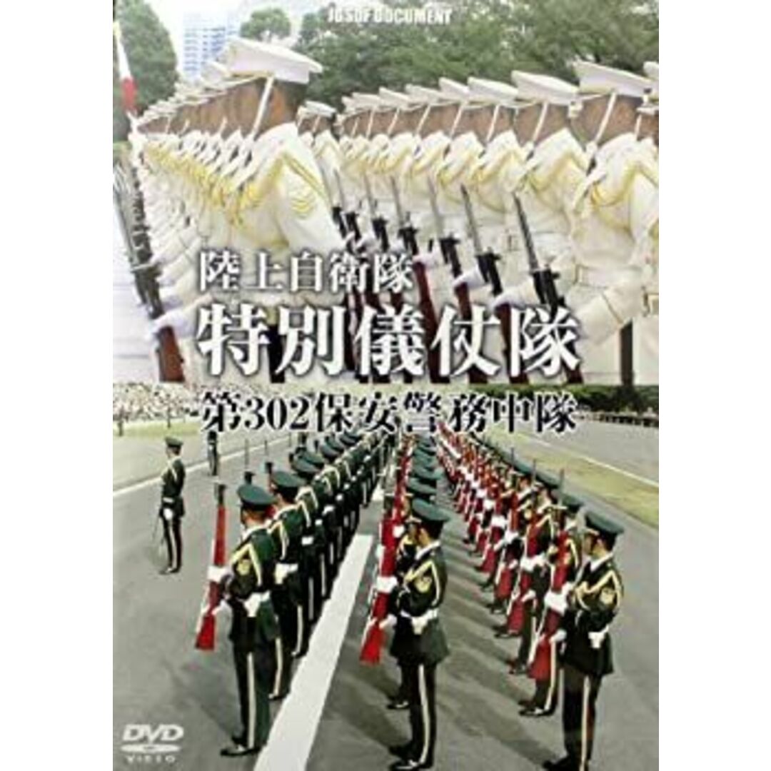 (未使用･未開封品)特別儀仗隊 陸上自衛隊 第302保安警務中隊の真実 [DVD]
