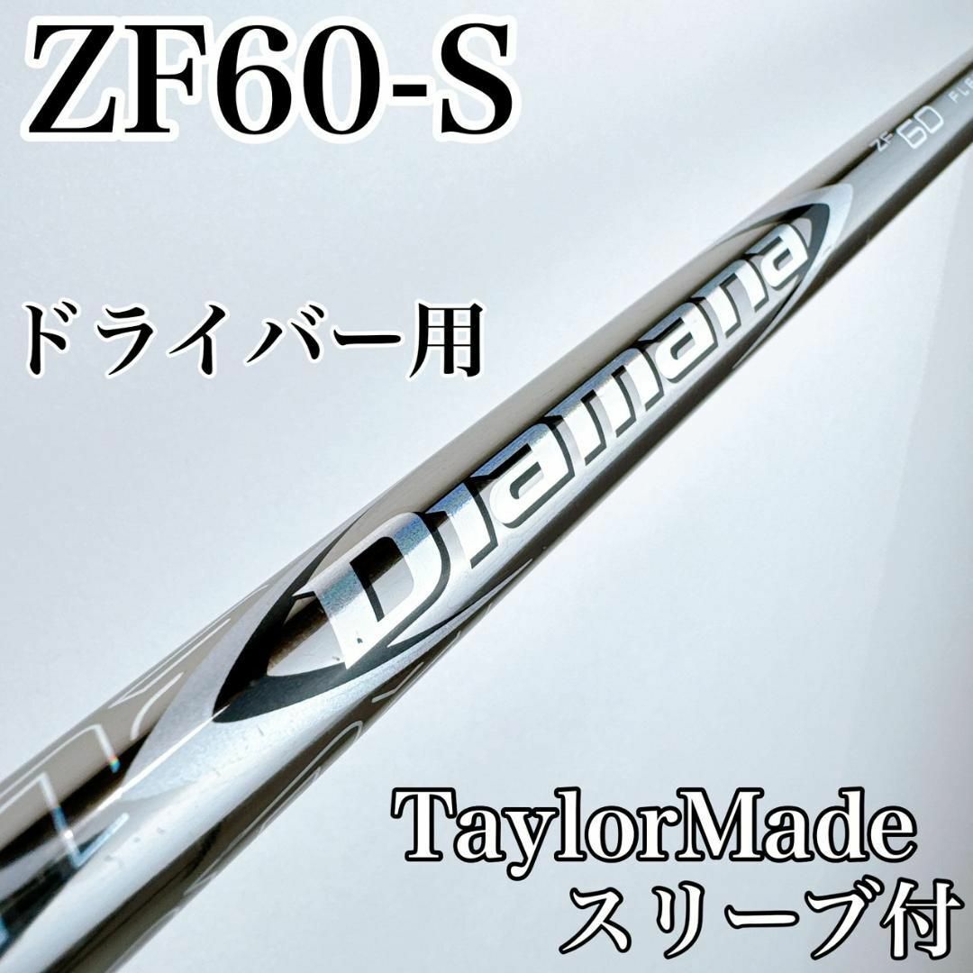 三菱ケミカル - ディアマナ ZF60(S)ドライバー用シャフト 三菱ケミカル - ディアマナ ZF60(S)ドライバー用シャフト