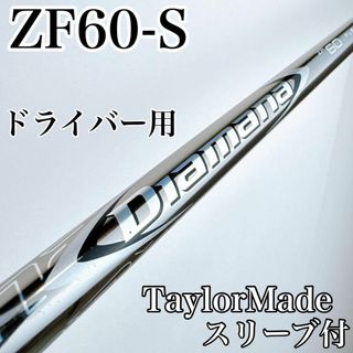 三菱ケミカル - ディアマナ ZF60(S)ドライバー用シャフト 三菱ケミカル - ディアマナ ZF60(S)ドライバー用シャフト