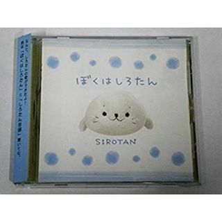 ぼくはしろたん [CD](その他)