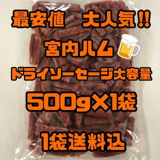 最安値　大人気‼️宮内ハム　ドライソーセージ大容量500g大袋(その他)