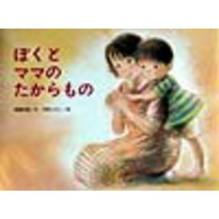 ぼくとママのたからもの   /金の星社/斉藤栄美（大型本）(絵本/児童書)