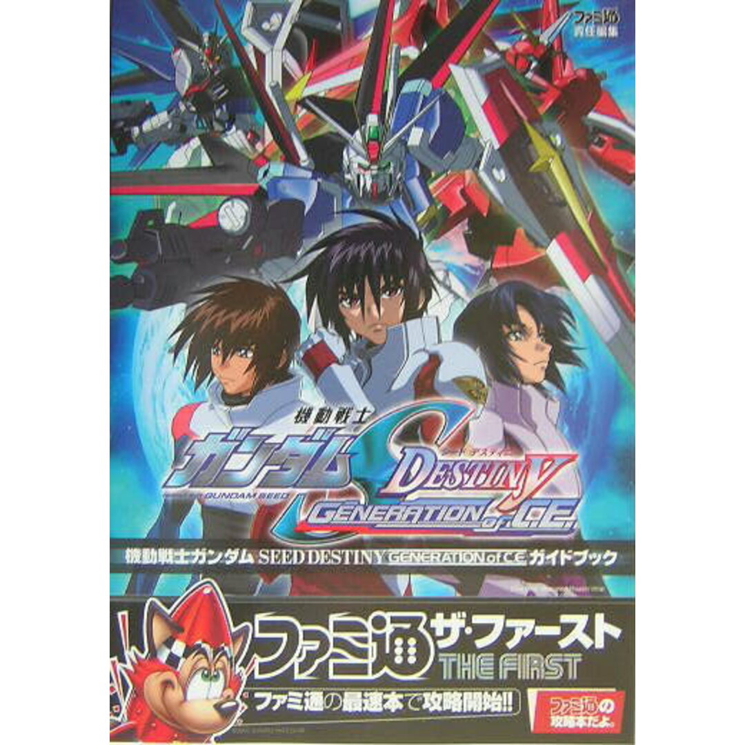 機動戦士ガンダムSEED DESTINY GENERATION OF C.E.ガ /エンタ-ブレイン/ファミ通編集部(単行本) エンタメ/ホビーの本(アート/エンタメ)の商品写真