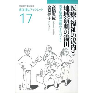 医療・福祉の沢内と地域演劇の湯田 岩手県西和賀町のまちづくり /東信堂/高橋典成（単行本）