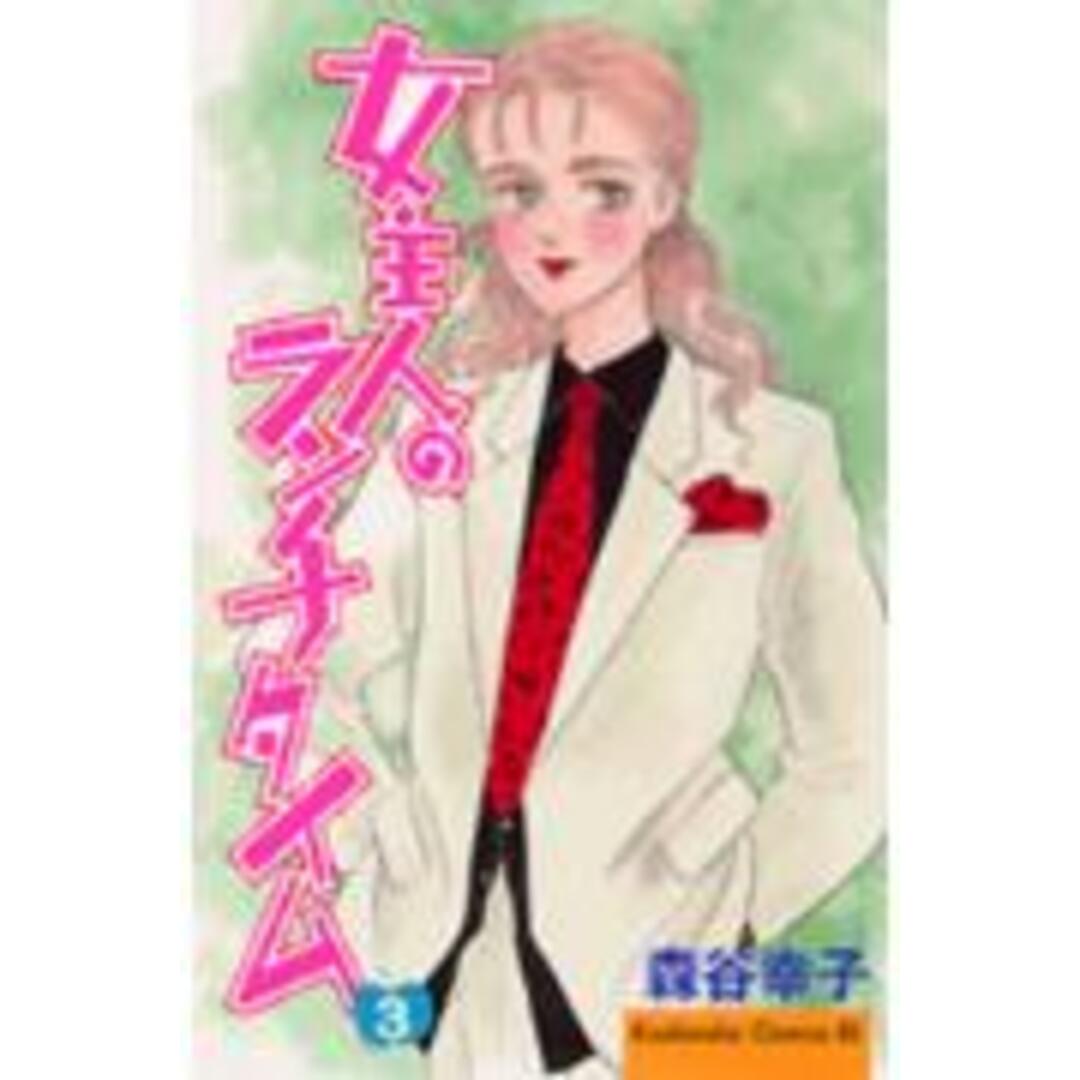 女主人のランチタイム 3/講談社/森谷幸子(コミック) エンタメ/ホビーの漫画(少女漫画)の商品写真