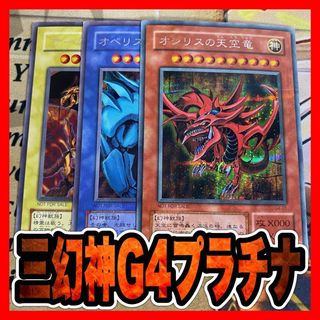 遊戯王 - 三幻神 オシリスの天空竜 オベリスクの巨神兵 ラーの 遊戯王 - 三幻神 オシリスの天空竜 オベリスクの巨神兵 ラーの