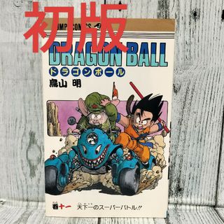 ドラゴンボール 初版のフリマアイテム一覧 ドラゴンボール 初版のフリマアイテム一覧
