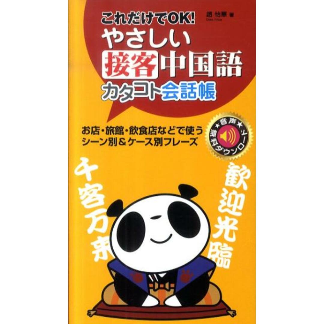 やさしい接客中国語カタコト会話帳 これだけでOK! /すばる舎/趙怡華(単行本) エンタメ/ホビーの本(語学/参考書)の商品写真
