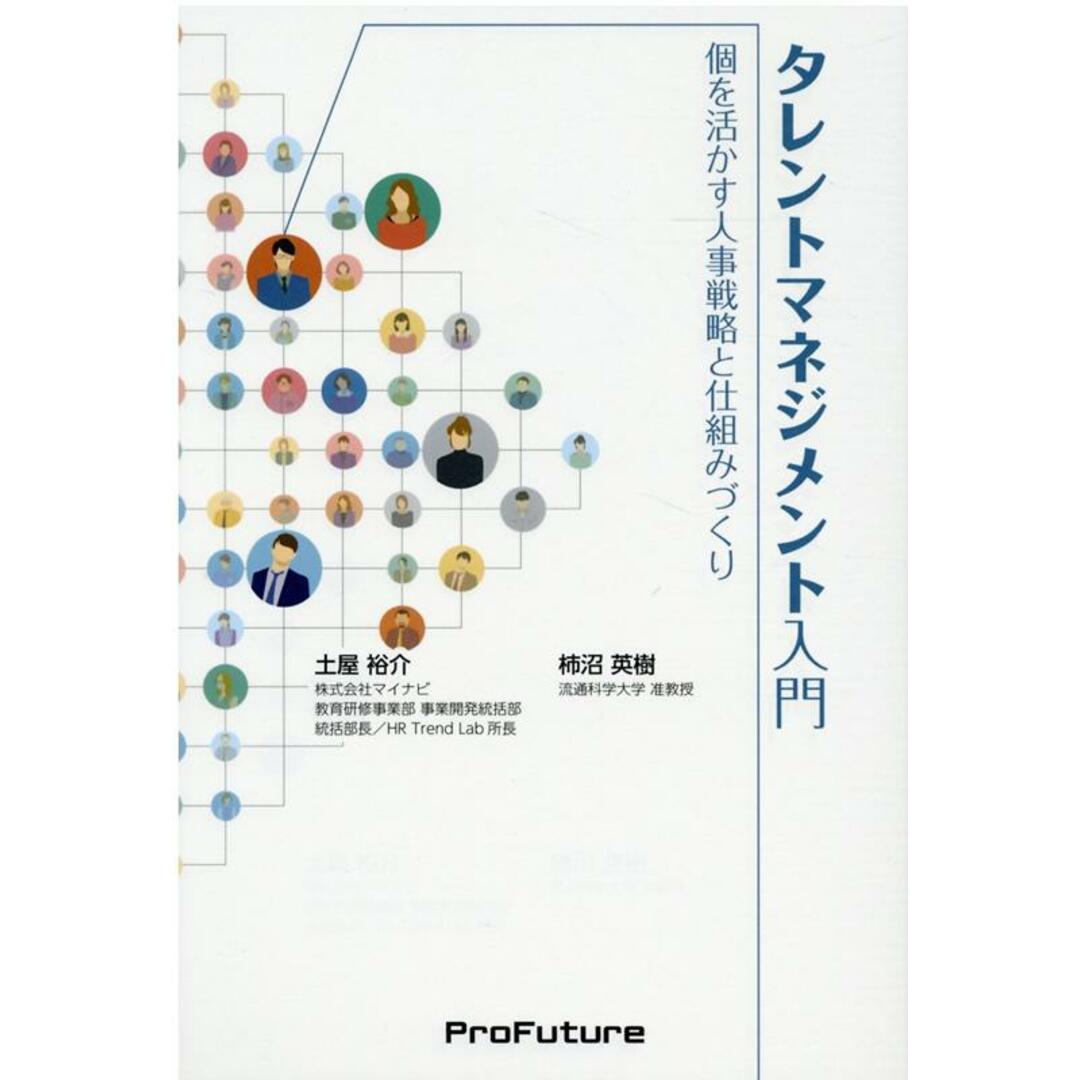 タレントマネジメント入門 個を活かす人事戦略と仕組みづくり /ProFuture/柿沼英樹(単行本) エンタメ/ホビーの本(ビジネス/経済)の商品写真