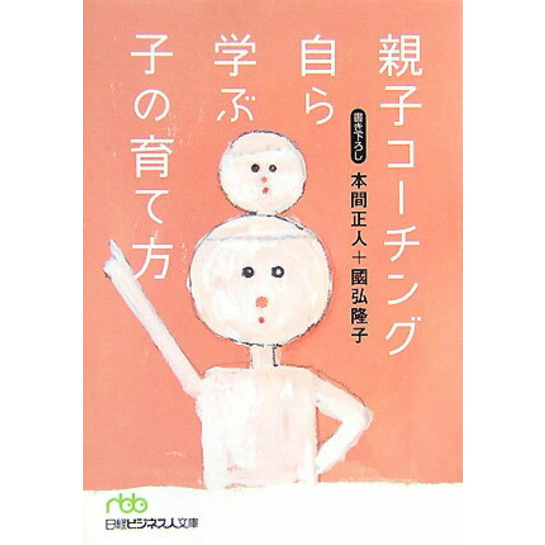 親子コーチング自ら学ぶ子の育て方 /日経BPM(日本経済新聞出版本部)/本間正人(学習学)(文庫) エンタメ/ホビーのエンタメ その他(その他)の商品写真