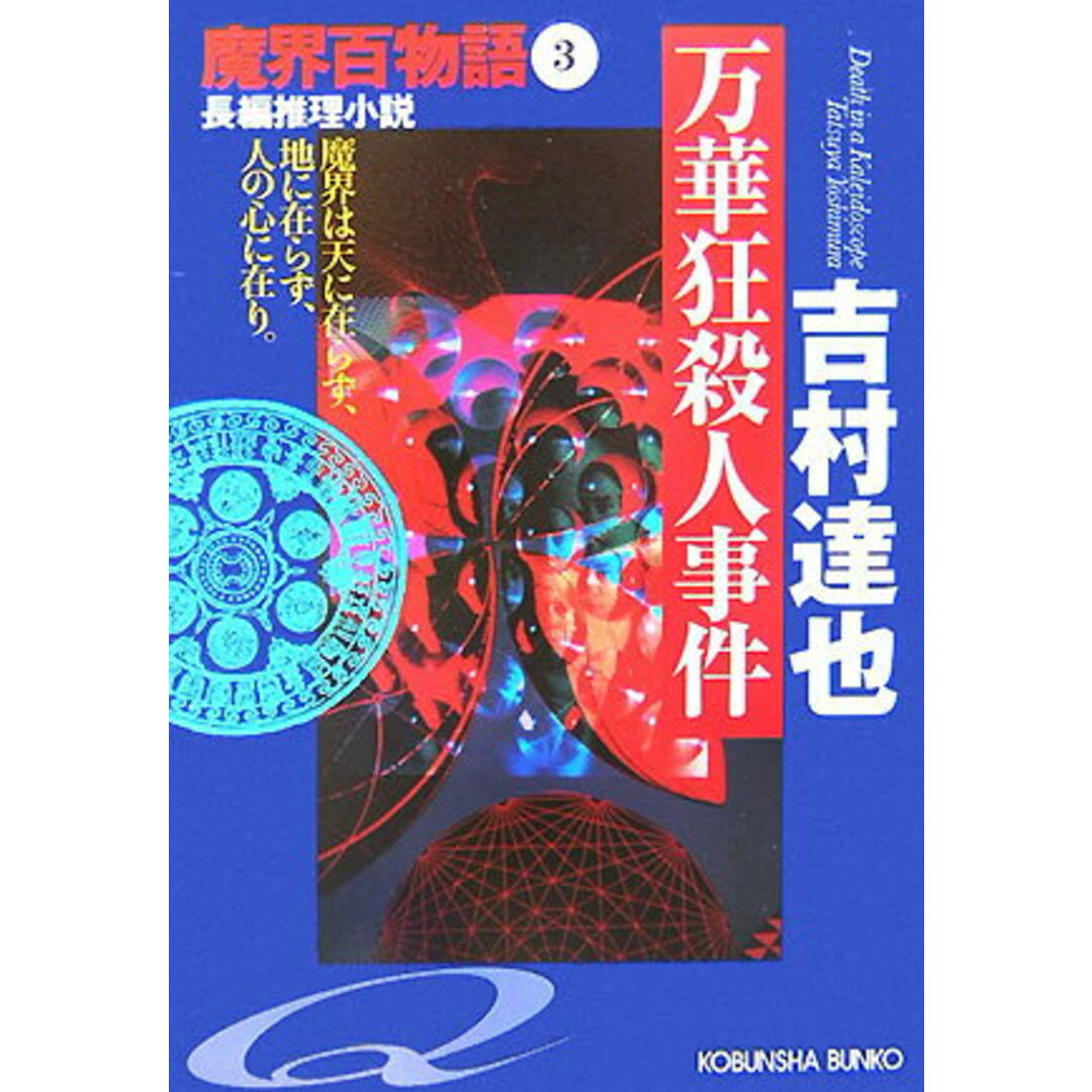 万華狂殺人事件 長編推理小説 /光文社/吉村達也(文庫) エンタメ/ホビーのエンタメ その他(その他)の商品写真