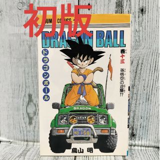 ドラゴンボール 初版のフリマアイテム一覧 ドラゴンボール 初版のフリマアイテム一覧