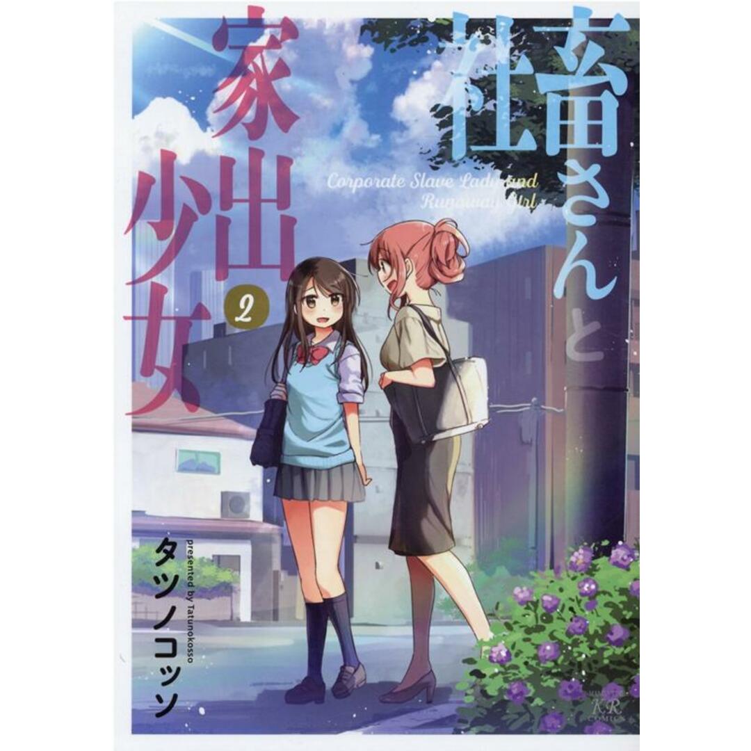 社畜さんと家出少女 2 /芳文社/タツノコッソ(コミック) エンタメ/ホビーの漫画(その他)の商品写真