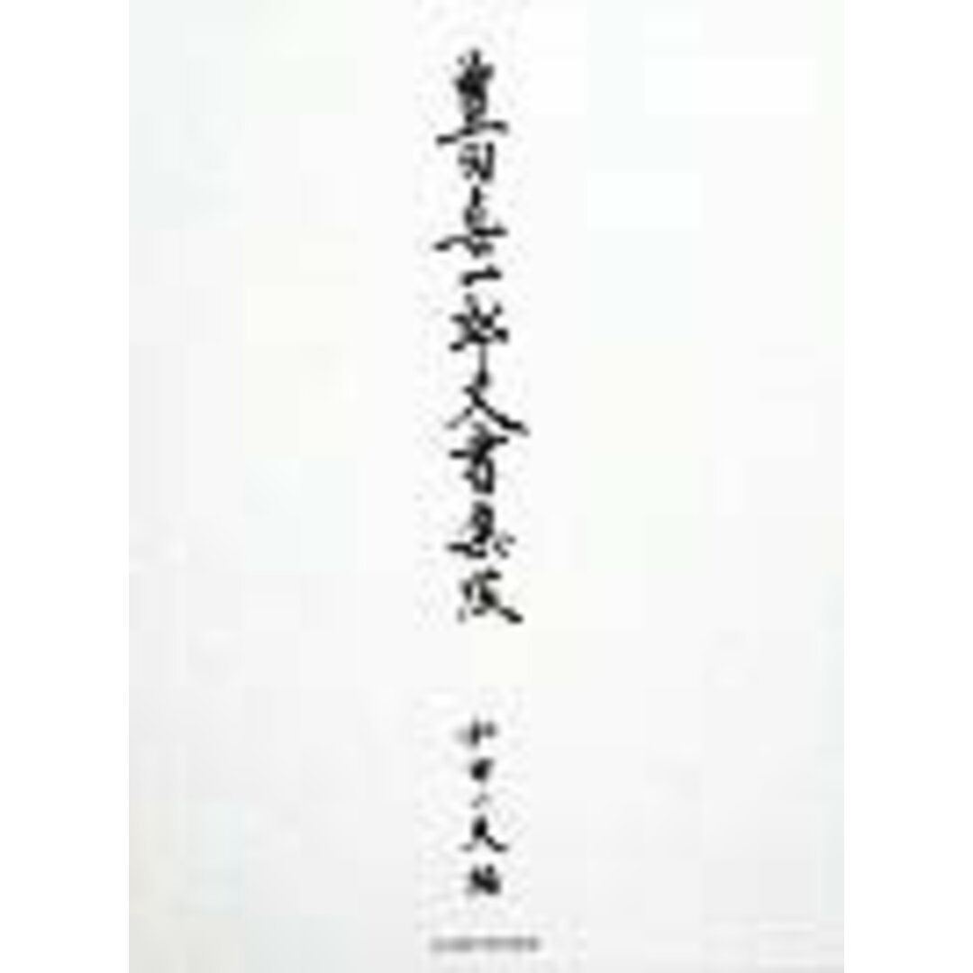豊田喜一郎文書集成 /名古屋大学出版会/豊田喜一郎(単行本) エンタメ/ホビーの本(文学/小説)の商品写真