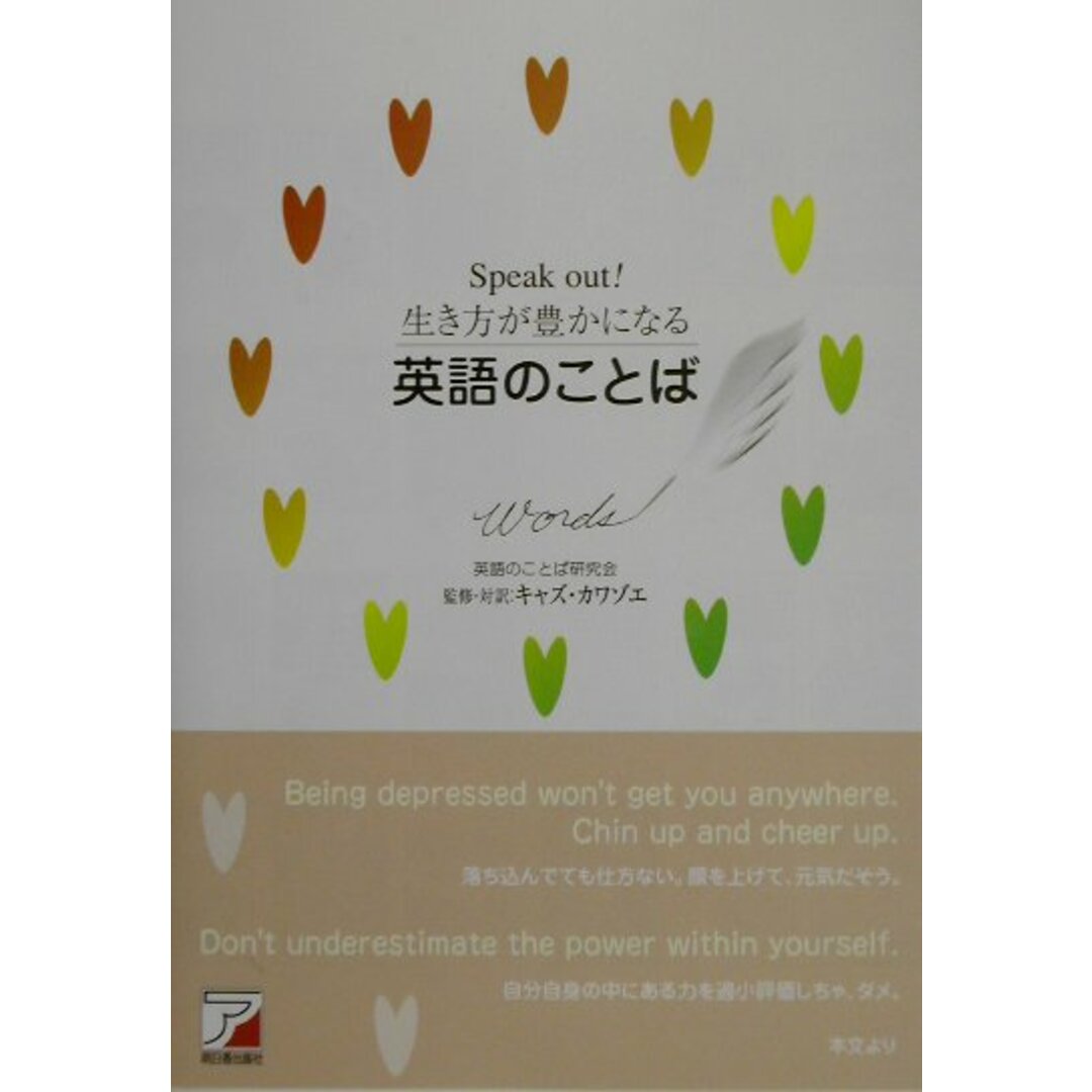 Speak out!生き方が豊かになる英語のことば /明日香出版社/英語のことば研究会(単行本) エンタメ/ホビーの本(語学/参考書)の商品写真