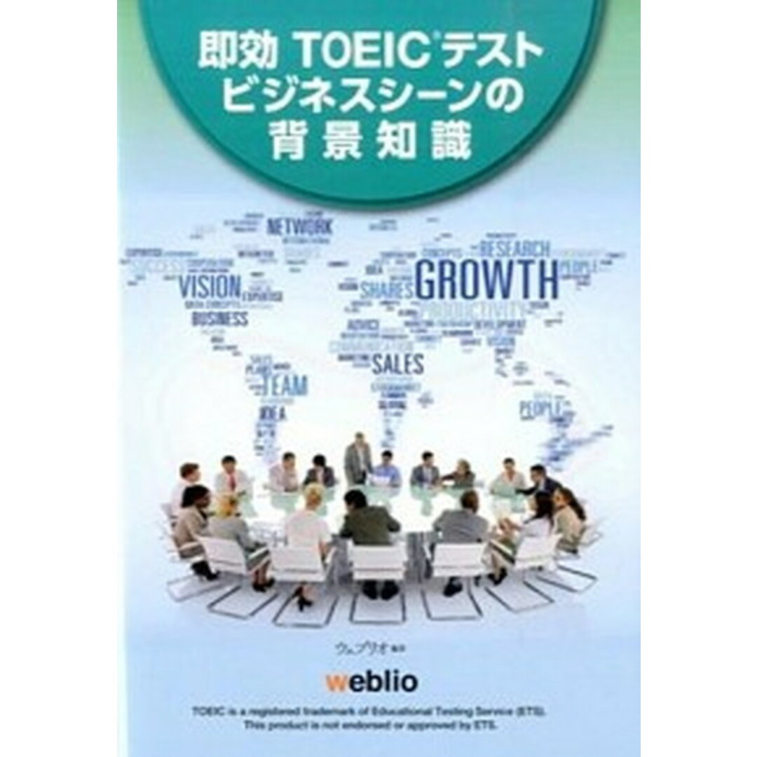 即効TOEICテストビジネスシーンの背景知識 /ウェブリオ/ウェブリオ株式会社(単行本(ソフトカバー)) エンタメ/ホビーの本(資格/検定)の商品写真
