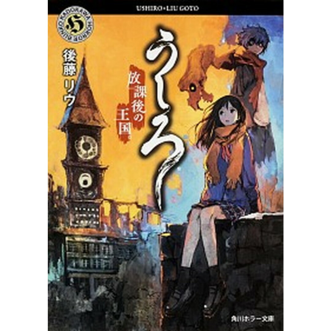 うしろ 放課後の王国。 /KADOKAWA/後藤リウ(文庫) エンタメ/ホビーのエンタメ その他(その他)の商品写真