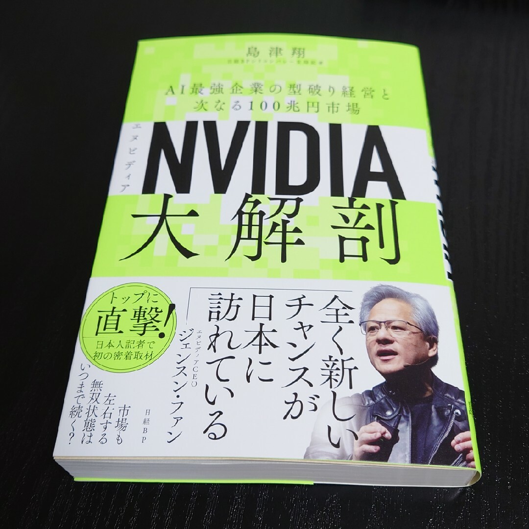NVIDIA大解剖 エンタメ/ホビーの本(ビジネス/経済)の商品写真