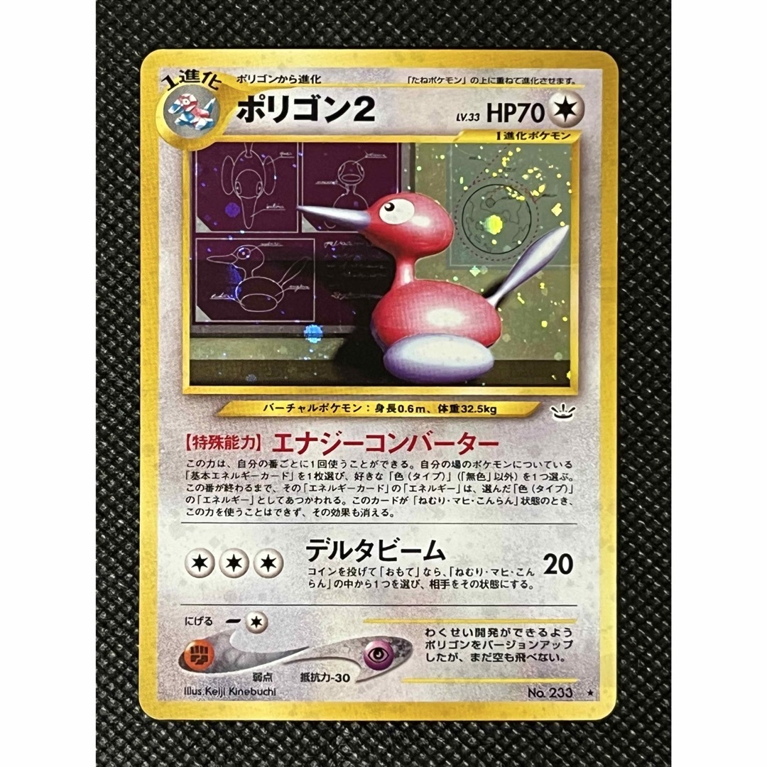 ポケモン - ポケモンカード ポリゴン2 旧裏 No.233 ☆ (キラ ポケモン - ポケモンカード ポリゴン2 旧裏 No.233 ☆ (キラ