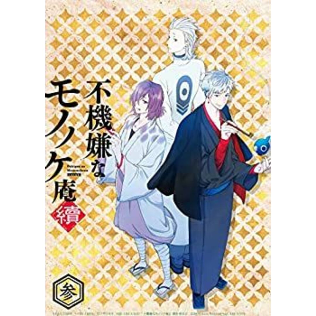 不機嫌なモノノケ庵 續 第3巻 [DVD]