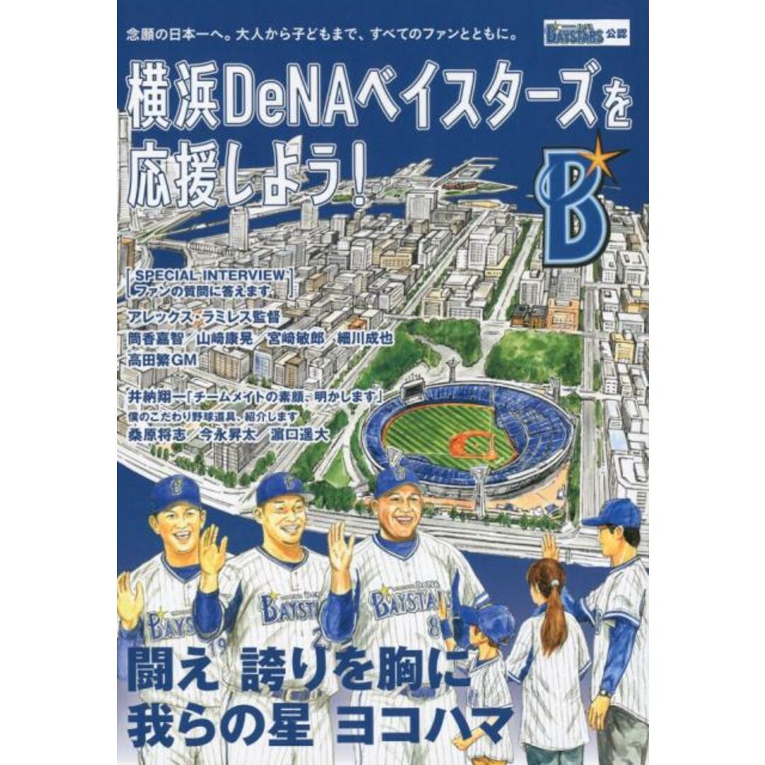 横浜DeNAベイスターズを応援しよう! 闘え誇りを胸に我らの星ヨコハマ /カンゼン/『ベースボールサミット』編集部(単行本) エンタメ/ホビーの本(趣味/スポーツ/実用)の商品写真