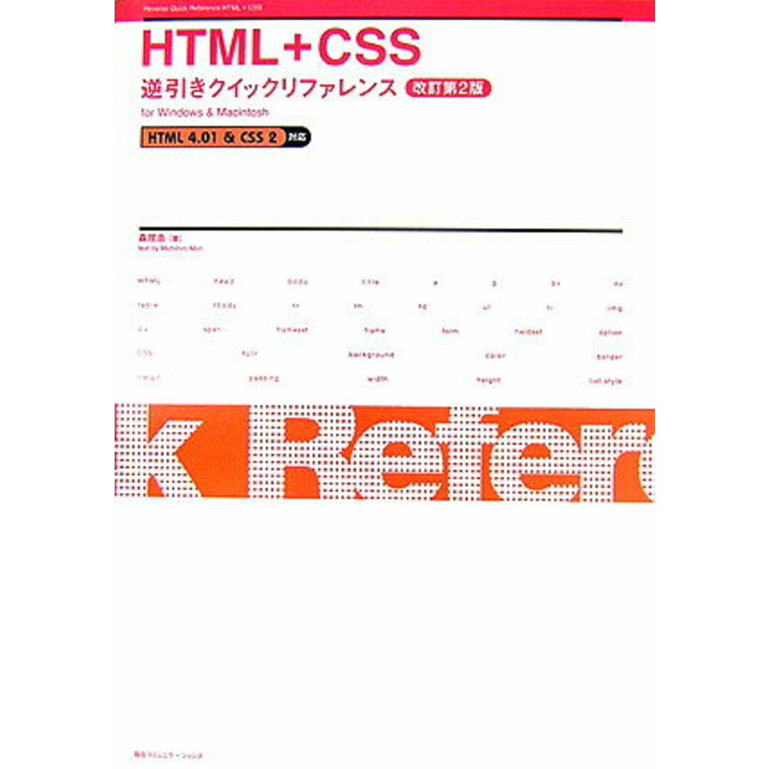 HTML+CSS逆引きクイックリファレンス HTML 4.01 & CSS 2対応 改訂第2版/マイナビ出版/森理浩(単行本) エンタメ/ホビーのエンタメ その他(その他)の商品写真