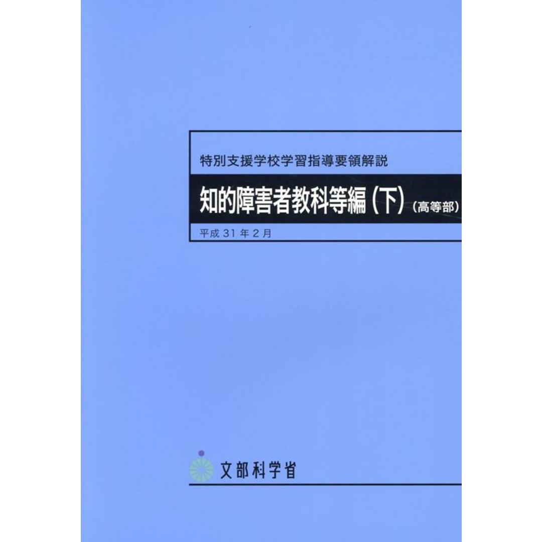 特別支援学校学習指導要領解説 知的障害者教科等編(下)(高等部) 平成31年2月 /ジア-ス教育新社/文部科学省(単行本) エンタメ/ホビーの本(人文/社会)の商品写真