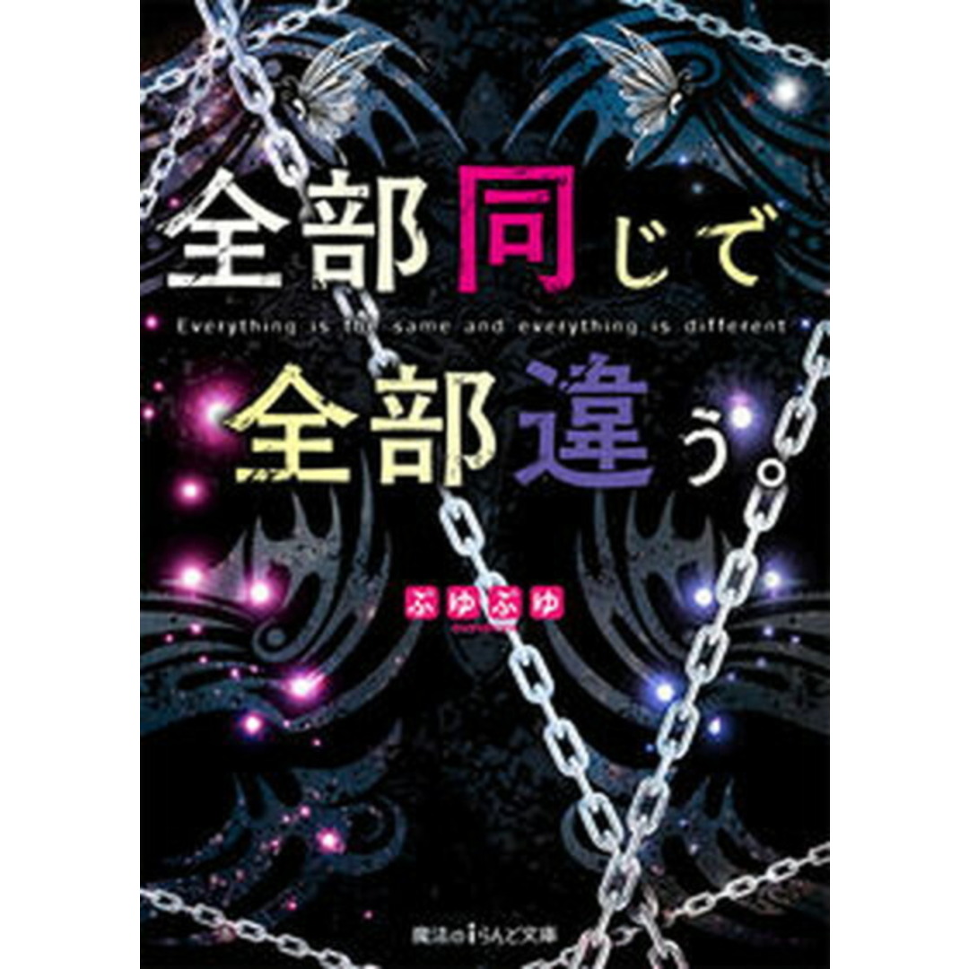全部同じで全部違う。 /KADOKAWA/ぷゆぷゆ(文庫) エンタメ/ホビーのエンタメ その他(その他)の商品写真