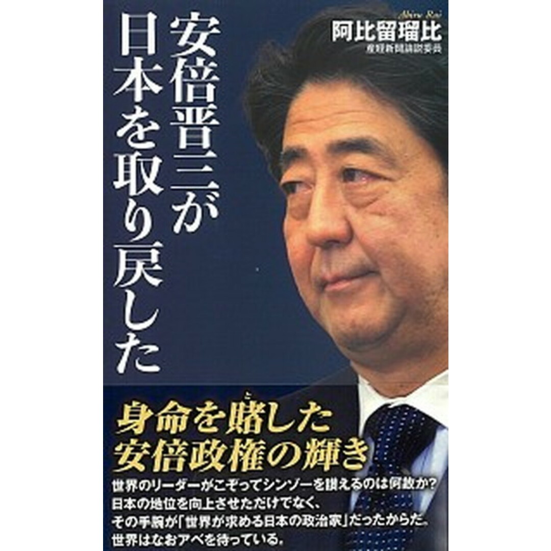 安倍晋三が日本を取り戻した /ワック/阿比留瑠比(新書) エンタメ/ホビーのエンタメ その他(その他)の商品写真
