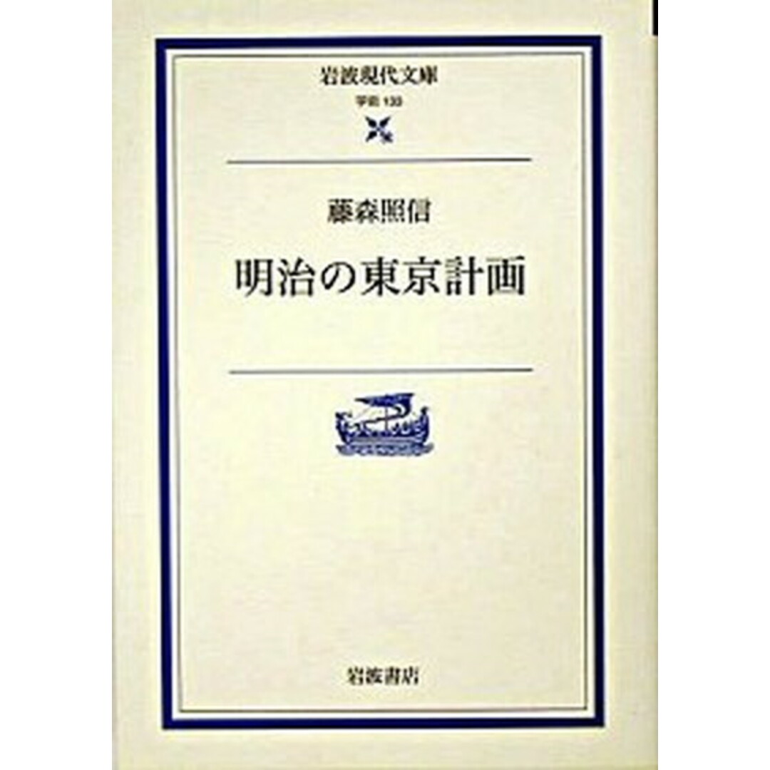 明治の東京計画 /岩波書店/藤森照信(文庫) エンタメ/ホビーのエンタメ その他(その他)の商品写真