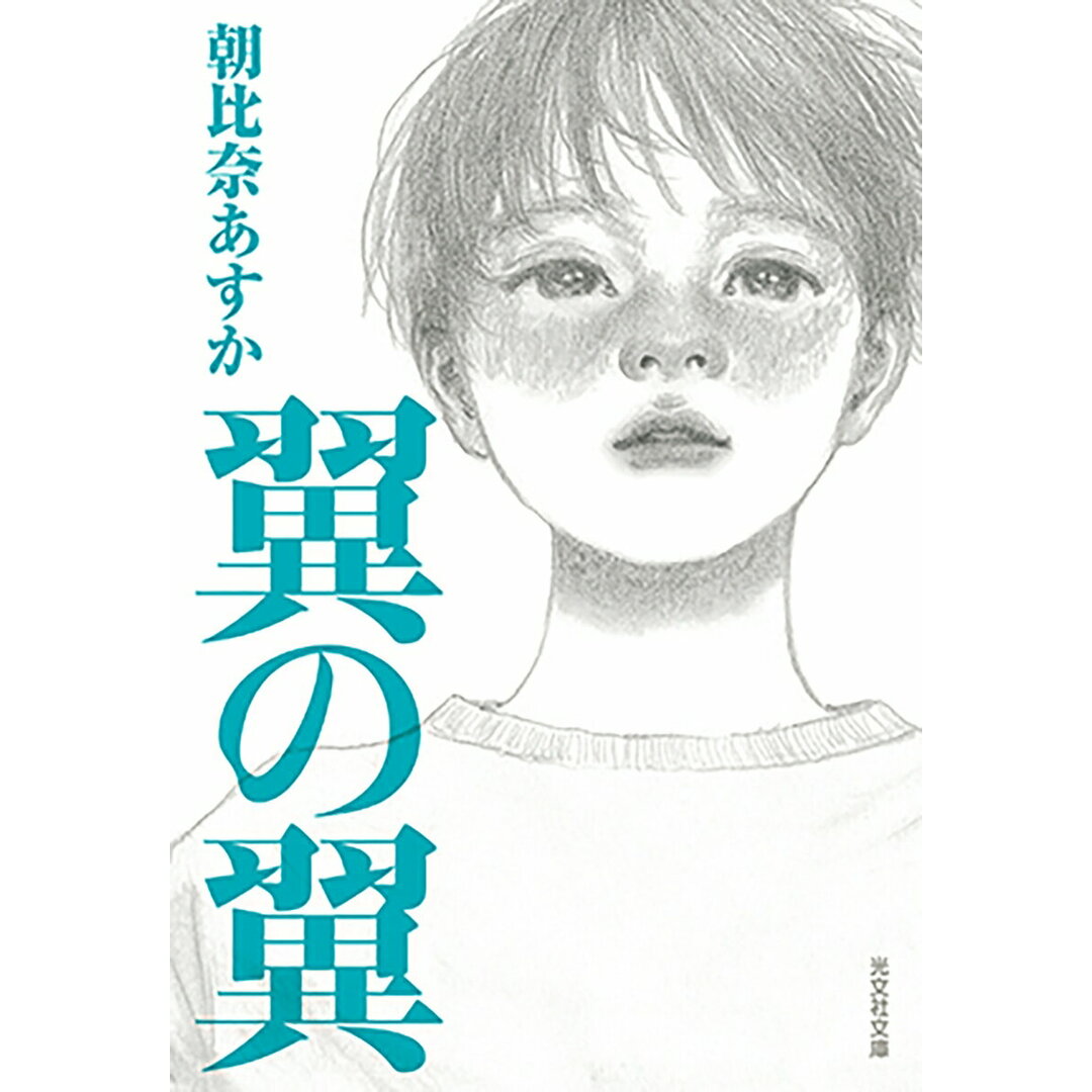 翼の翼/光文社/朝比奈あすか(文庫) エンタメ/ホビーの本(文学/小説)の商品写真