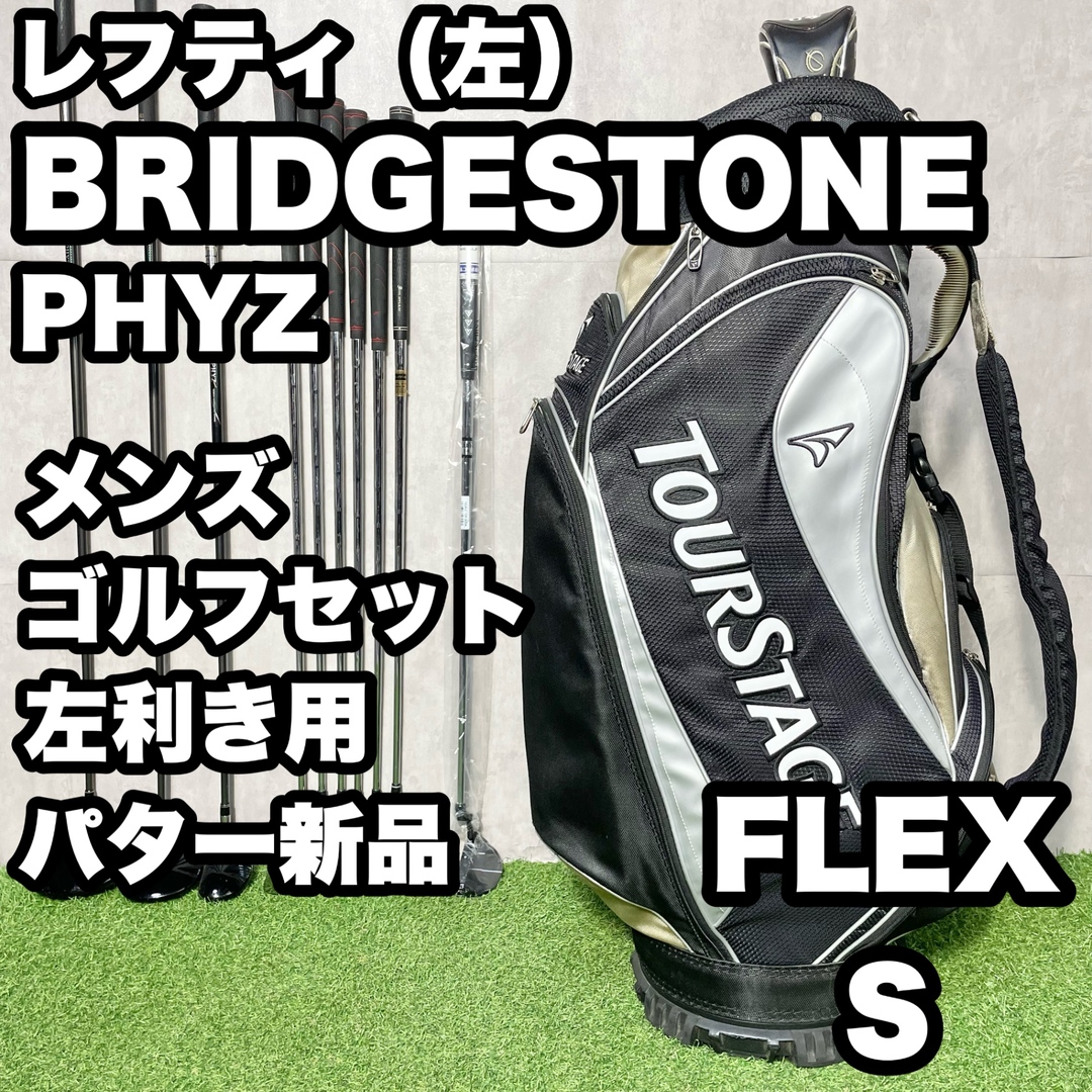 BRIDGESTONE - 【貴重なレフティ】BRIDGESTONE TOURSTAGE PHYZ BRIDGESTONE - 【貴重なレフティ】BRIDGESTONE TOURSTAGE PHYZ