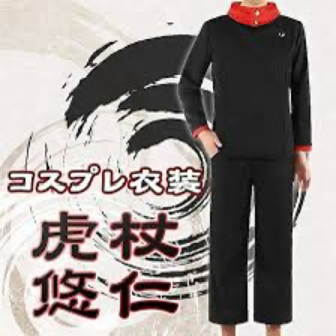 呪術廻戦 - 虎杖 悠仁 コスプレ 呪術廻戦 いたどり ゆうじ 呪術廻戦 - 虎杖 悠仁 コスプレ 呪術廻戦 いたどり ゆうじ