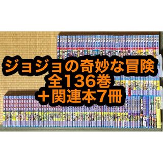 ジョジョの奇妙な冒険 全136巻+関連本7冊の通販 by もと|ラクマ ジョジョの奇妙な冒険 全136巻+関連本7冊の通販 by もと|ラクマ