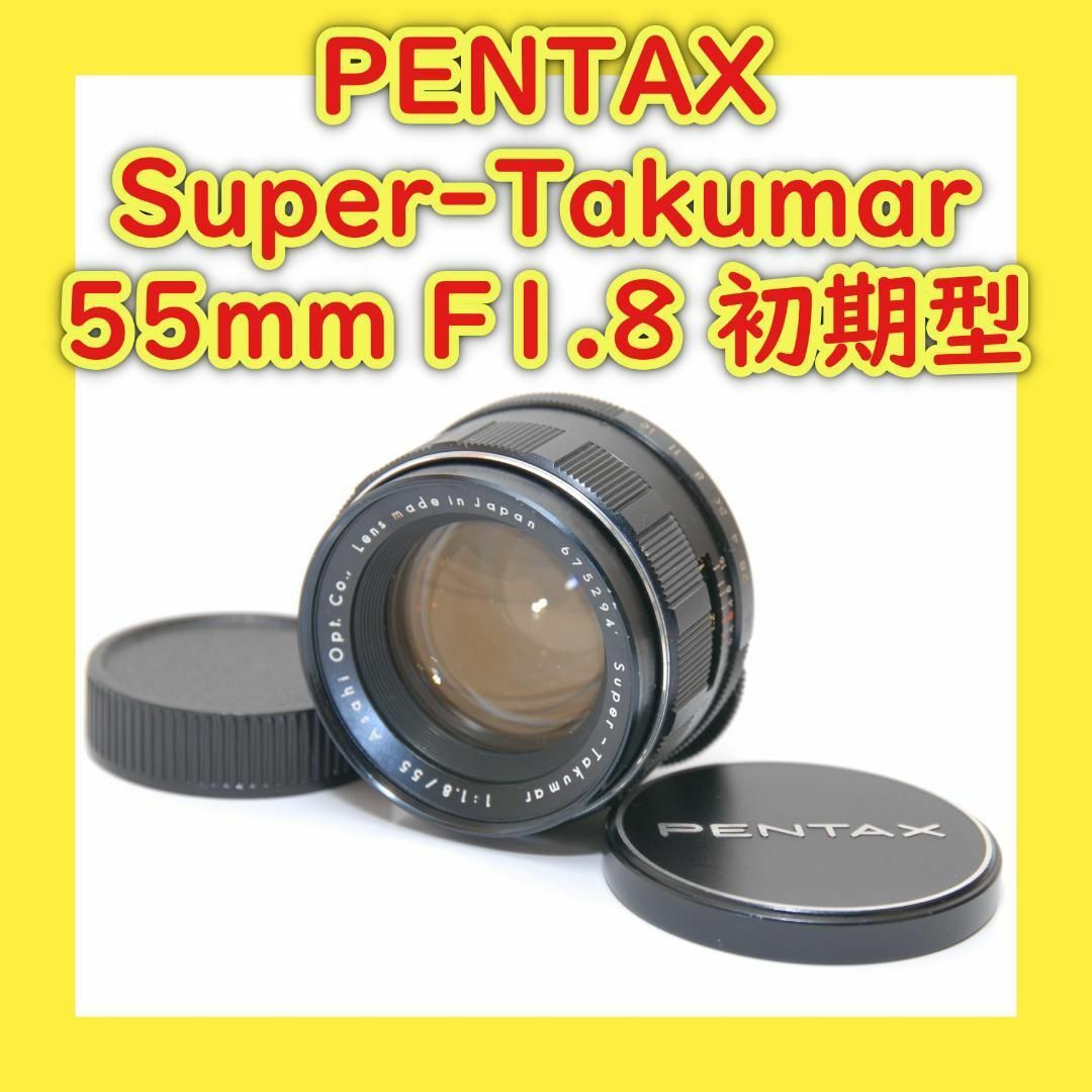 PENTAX - PENTAX Super-Takumar 55mm F1.8 初期型⭐️タクマ―の PENTAX - PENTAX Super-Takumar 55mm F1.8 初期型⭐️タクマ―の