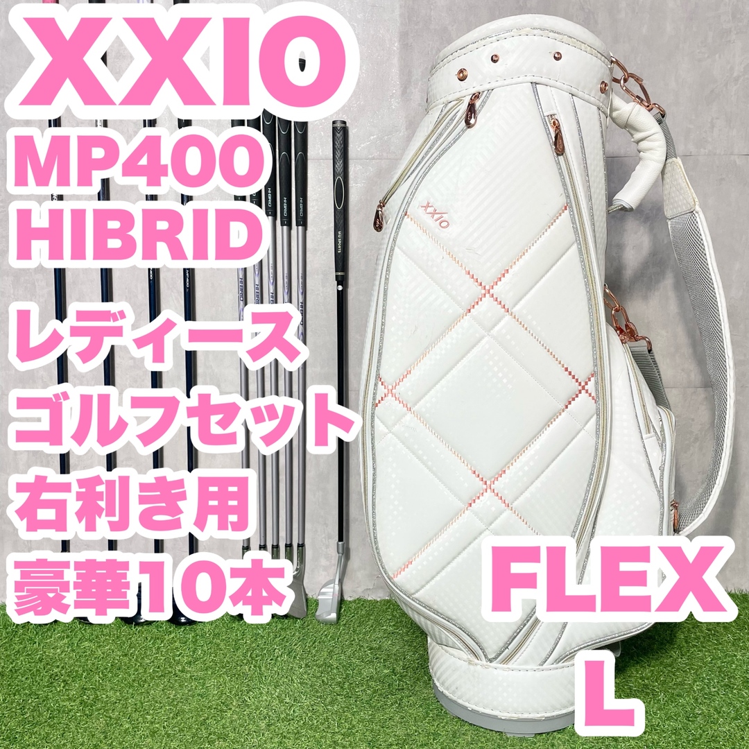 XXIO - XXIO MP400 レディース L 初心者 ゴルフクラブセット XXIO - XXIO MP400 レディース L 初心者 ゴルフクラブセット