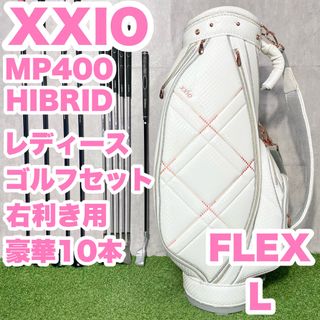 XXIO - XXIO MP400 レディース L 初心者 ゴルフクラブセット XXIO - XXIO MP400 レディース L 初心者 ゴルフクラブセット
