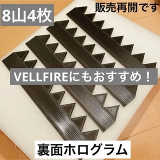 シェブロン　実効空力デバイス　8山4枚　ブラック　VELLFIREにもお勧め！(車外アクセサリ)