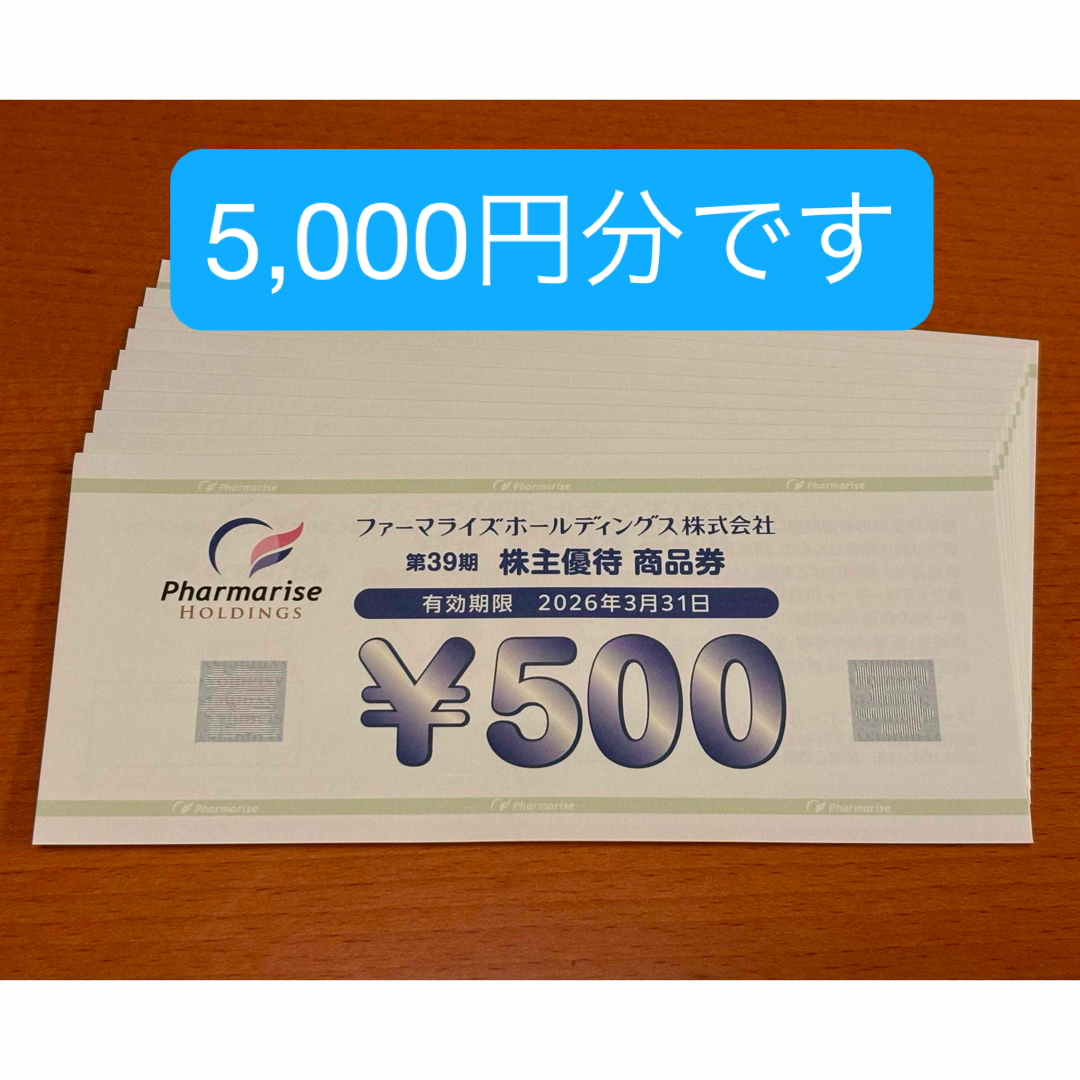 ファーマライズホールディングス 株主優待商品券 5000円分 チケットの優待券/割引券(ショッピング)の商品写真