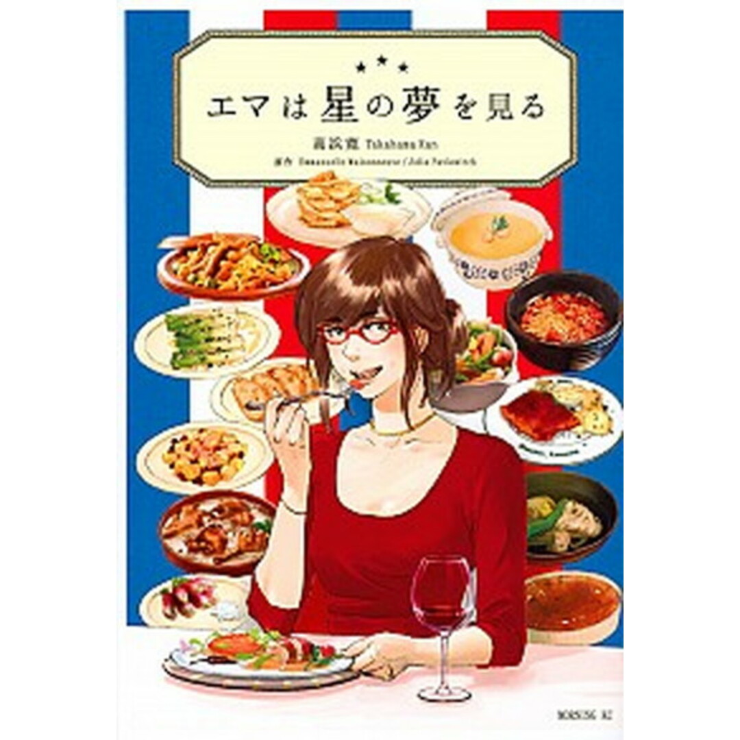 エマは星の夢を見る /講談社/高浜寛(コミック) エンタメ/ホビーのエンタメ その他(その他)の商品写真