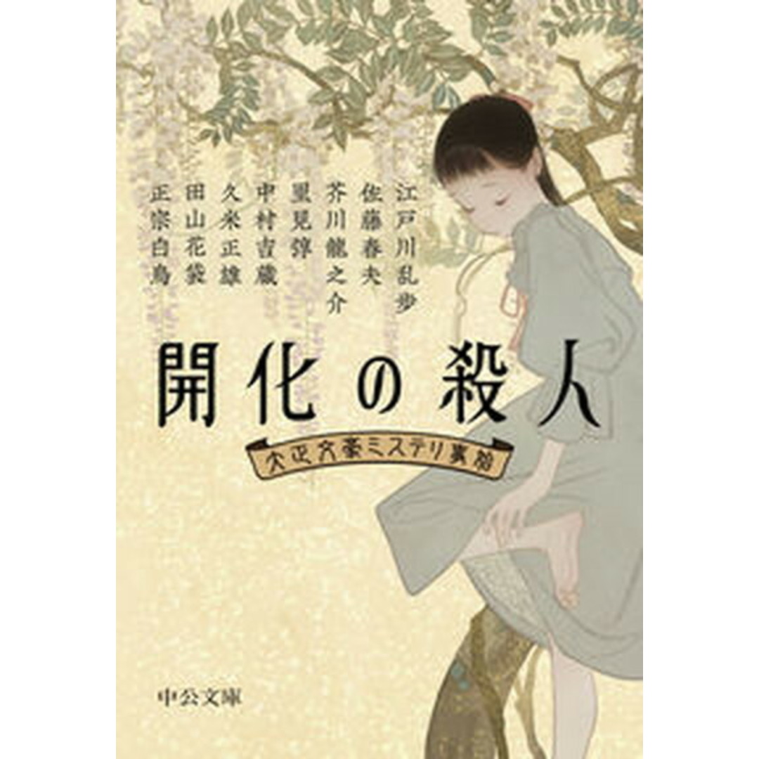 開化の殺人 大正文豪ミステリ事始 /中央公論新社/中央公論新社(文庫) エンタメ/ホビーの本(文学/小説)の商品写真