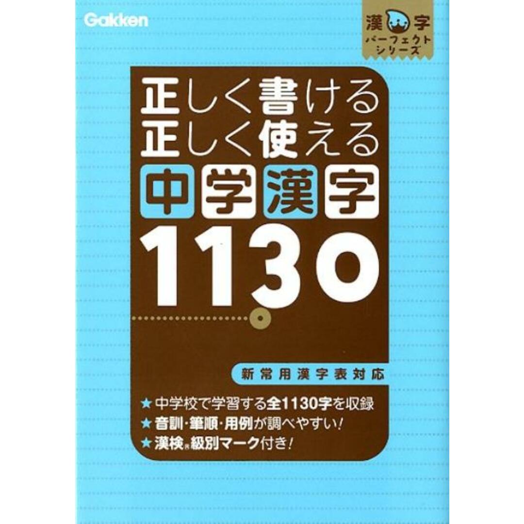 正しく書ける正しく使える中学漢字1130 新常用漢字表対応 /学研教育出版/学研教育出版(単行本) エンタメ/ホビーの本(語学/参考書)の商品写真