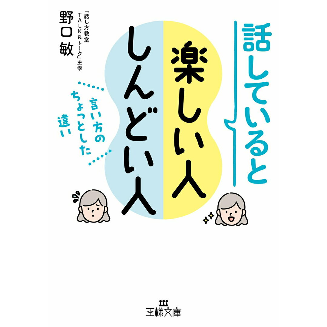 話していると楽しい人しんどい人 言い方のちょっとした違い/三笠書房/野口敏(文庫) エンタメ/ホビーのエンタメ その他(その他)の商品写真