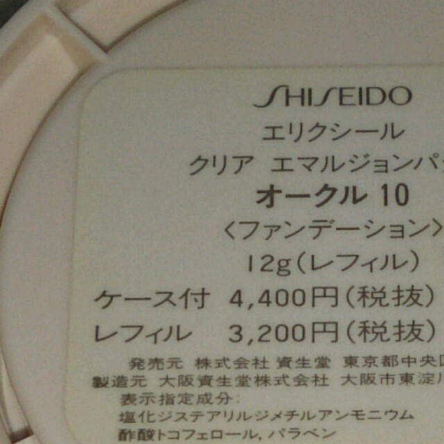 SHISEIDO (資生堂)(シセイドウ)のエリクシールクリアエマルジュンパクト コスメ/美容のベースメイク/化粧品(ファンデーション)の商品写真