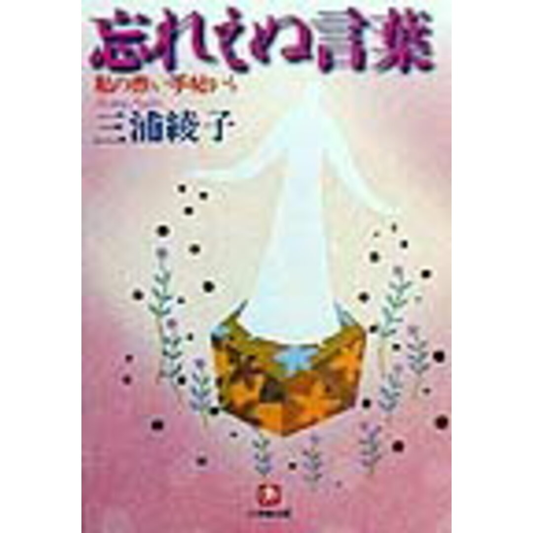忘れえぬ言葉 私の赤い手帖から /小学館/三浦綾子(文庫) エンタメ/ホビーのエンタメ その他(その他)の商品写真