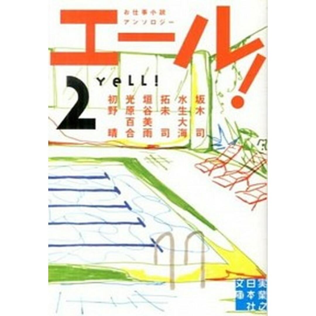 エ-ル! 2 /実業之日本社/坂木司(文庫) エンタメ/ホビーの本(文学/小説)の商品写真