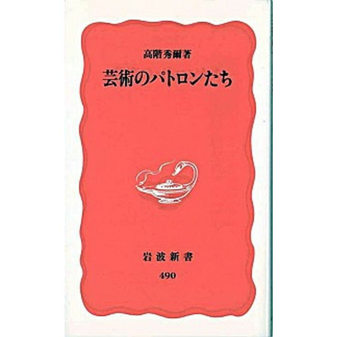芸術のパトロンたち /岩波書店/高階秀爾(新書) エンタメ/ホビーの本(住まい/暮らし/子育て)の商品写真