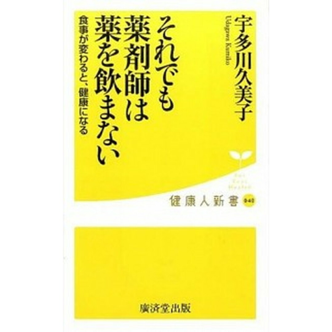 それでも薬剤師は薬を飲まない /廣済堂出版/宇多川久美子(新書) エンタメ/ホビーのエンタメ その他(その他)の商品写真